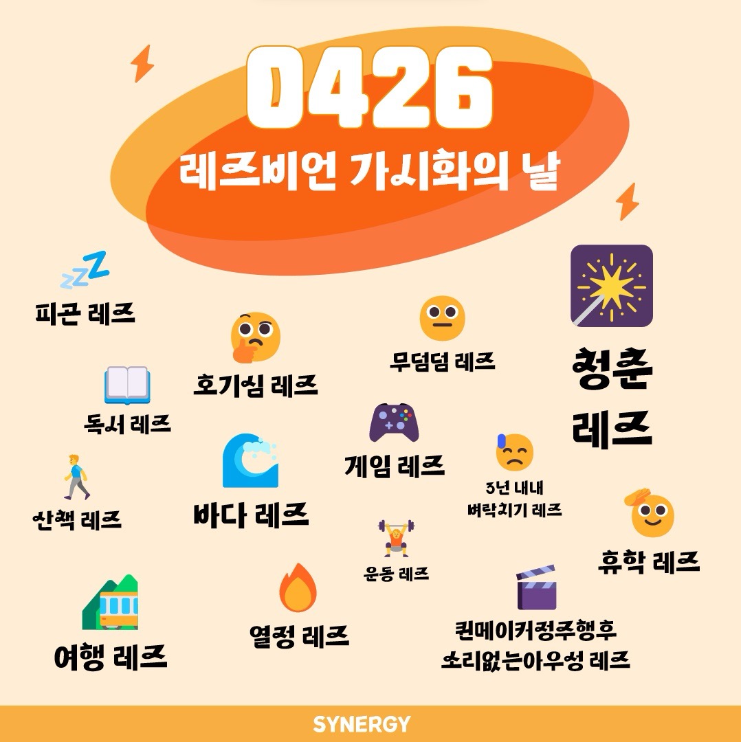 레즈비언 가시화의 날 기념 카드뉴스 게시 이미지